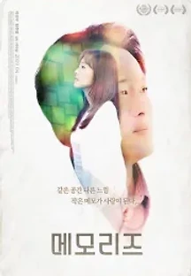 메모리즈 (2017) 무료 다시보기