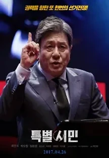 특별시민 (2017) 무료 다시보기