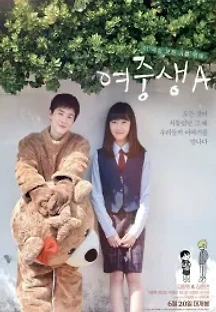 여중생A (2018) 무료 다시보기