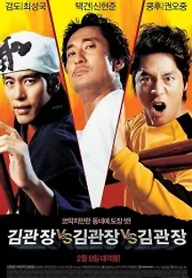 김관장 대 김관장 대 김관장 (2007) 무료 다시보기
