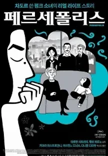 페르세폴리스 (2007) 무료 다시보기