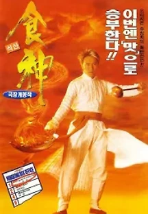 식신 (1996) 무료 다시보기