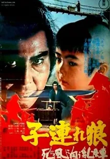 아들을 동반한 검객 3 (1972) 무료 다시보기