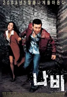 나비 (2003) 무료 다시보기