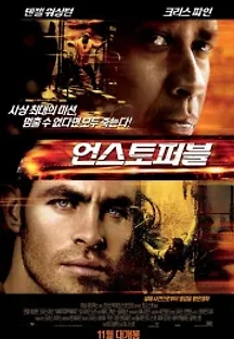 언스토퍼블 (2010) 무료 다시보기
