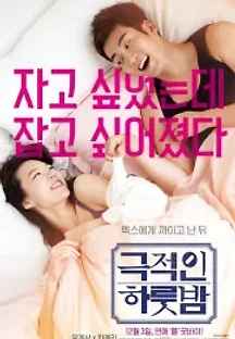 극적인 하룻밤 (2015) 무료 다시보기