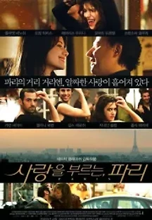 사랑을 부르는, 파리 (2008) 무료 다시보기