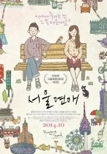 서울연애 (2014) 무료 다시보기