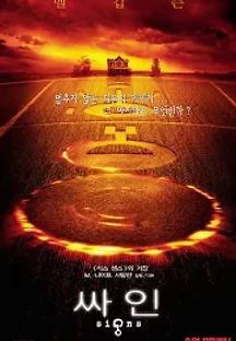 싸인 (2002) 무료 다시보기