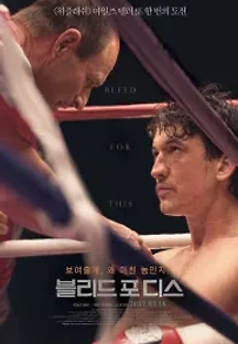 블리드 포 디스 (2016) 무료 다시보기