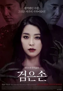 검은손 (2015) 무료 다시보기