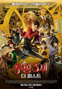 루팡 3세 : 더 퍼스트 (2019) 무료 다시보기