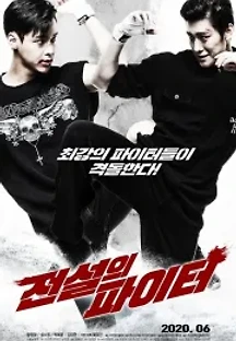 전설의 파이터 (2020) 무료 다시보기