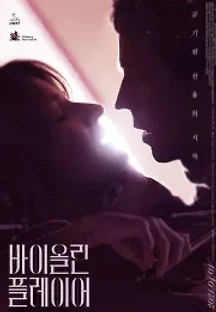 바이올린 플레이어 (2018) 무료 다시보기