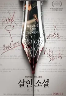 살인소설 (2018) 무료 다시보기