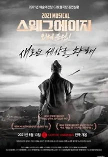 2021 스웨그 에이지 : 외쳐, 조선! (2021) 무료 다시보기