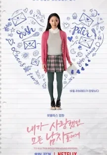 내가 사랑했던 모든 남자들에게 (2018) 무료 다시보기
