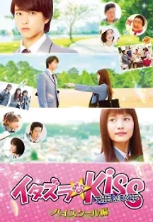 장난스런 키스 더 무비 1 : 하이스쿨 편 (2016) 무료 다시보기