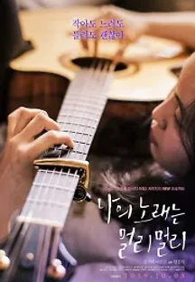 나의 노래는 멀리멀리 (2019) 무료 다시보기