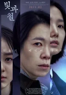 빛과 철 (2021) 무료 다시보기