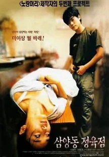 삼양동 정육점 (1999) 무료 다시보기