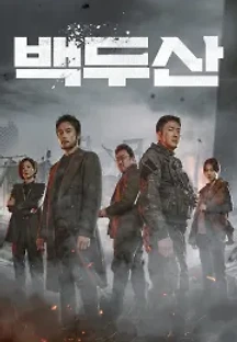 백두산 (2019) 무료 다시보기