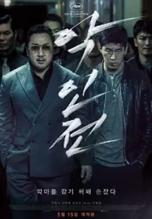 악인전 (2019) 무료 다시보기