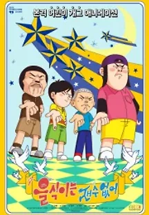을식이는 재수 없어 () 무료 다시보기