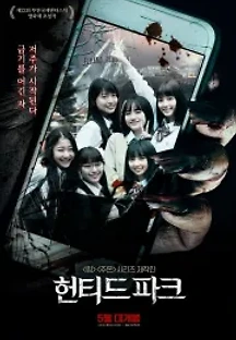 헌티드 파크 (2019) 무료 다시보기