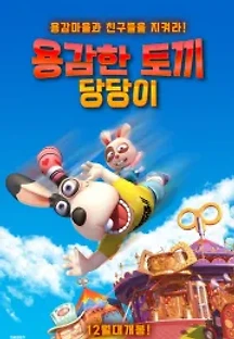 용감한 토끼 당당이 (2015) 무료 다시보기