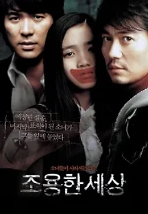 조용한 세상 (2006) 무료 다시보기