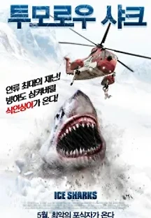 투모로우 샤크 (2016) 무료 다시보기
