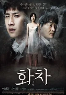 화차 (2012) 무료 다시보기