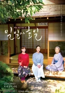 일일시호일 (2018) 무료 다시보기