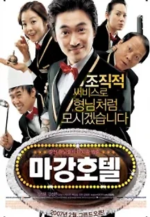 마강호텔 (2007) 무료 다시보기