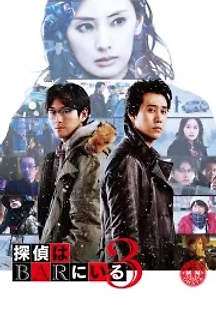 탐정은 바에 있다 3 (2017) 무료 다시보기