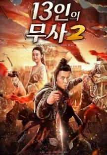 13인의 무사2 (2020) 무료 다시보기