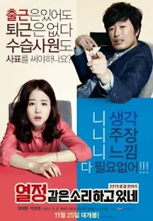 열정같은소리하고있네 (2015) 무료 다시보기