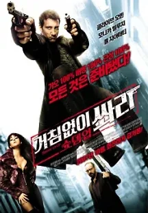 거침없이 쏴라! 슛 뎀 업 (2007) 무료 다시보기
