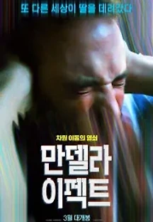 만델라 이펙트 (2019) 무료 다시보기