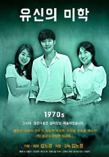 유신의 미학 () 무료 다시보기