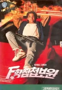 F학점 첩보원 (1991) 무료 다시보기