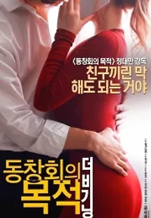 동창회의 목적: 더 비기닝 (2017) 무료 다시보기