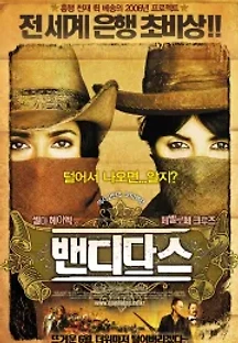 밴디다스 ( 무자막 ) (2006) 무료 다시보기