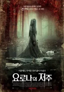 요로나의 저주 (2019) 무료 다시보기