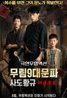 무림9대문파-사도황규 (2016) 무료 다시보기