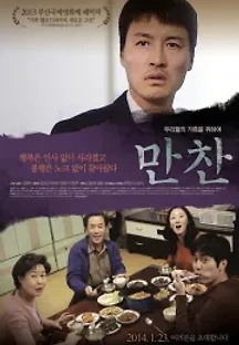 만찬 (2013) 무료 다시보기