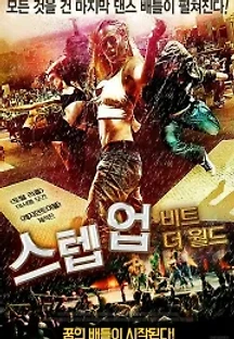 스텝 업: 비트 더 월드 (2011) 무료 다시보기