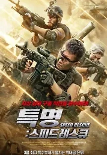 특명: 스피드 레스큐 (2021) 무료 다시보기