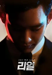 리얼 (2017) 무료 다시보기